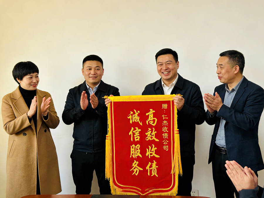 南京仁杰收债公司恭喜陈先生成功收回债款